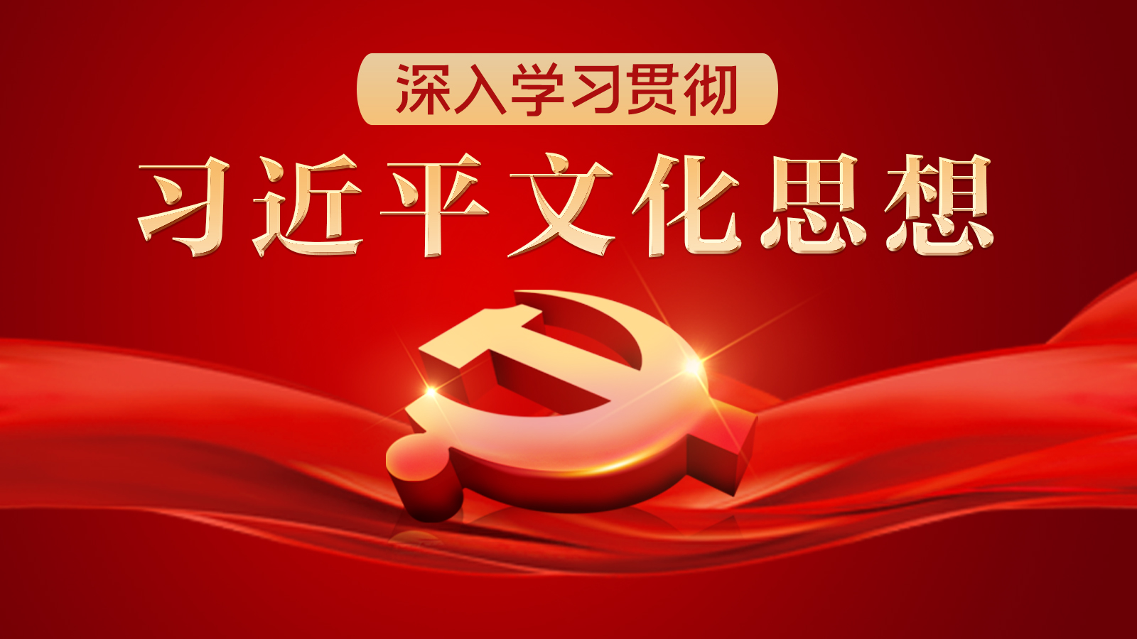 深入学习贯彻习近平文化思想